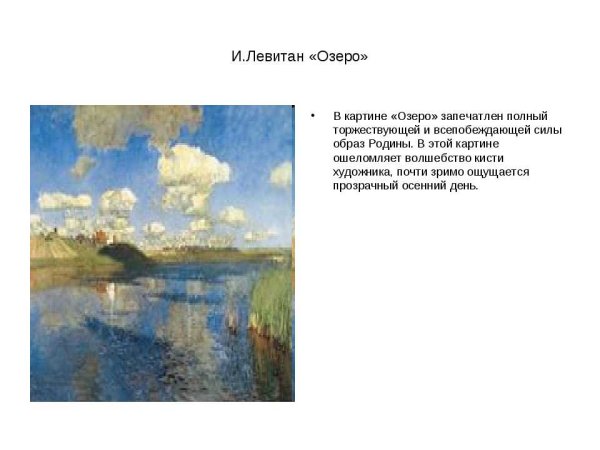 Левитан озеро Русь картина