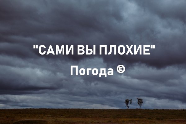 Сами вы плохие погода