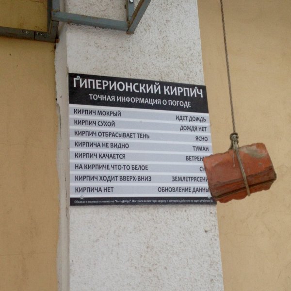 Погодный кирпич