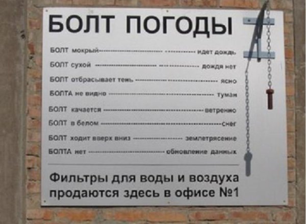 Болт прикол