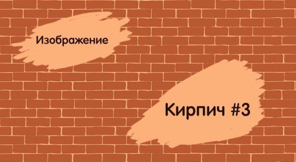 Картинки кирпича телефон Прошивка