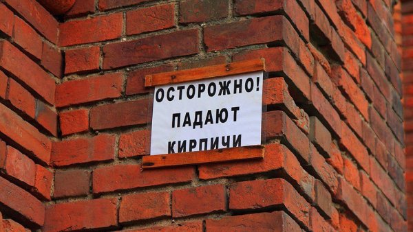 Кирпич упал