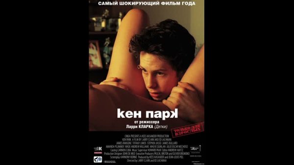 Кен парк 2002 США Нидерланды Франция