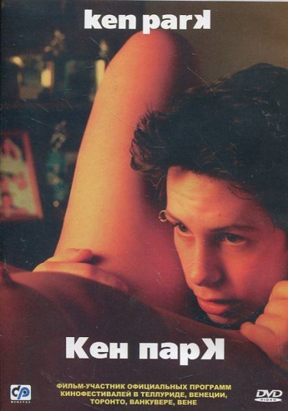 Кен парк фильм 2002