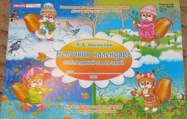 Фесюкова Белочкин календарь