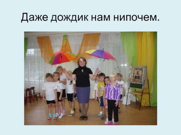 Нам дождь нипочем