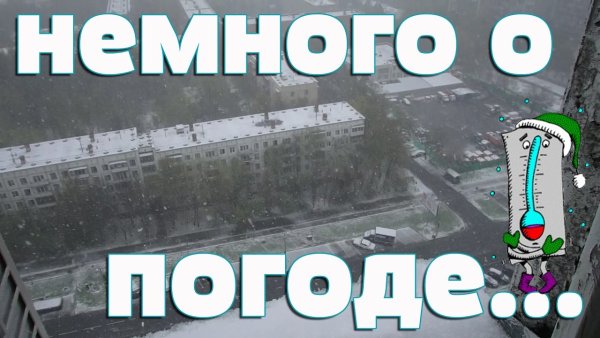 Немного о погоде приколы