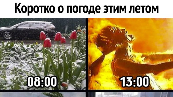 Коротко о погоде летом