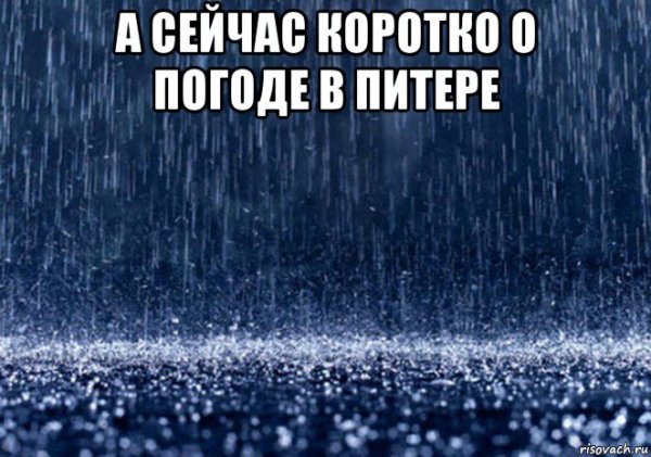 Мемы про дождь