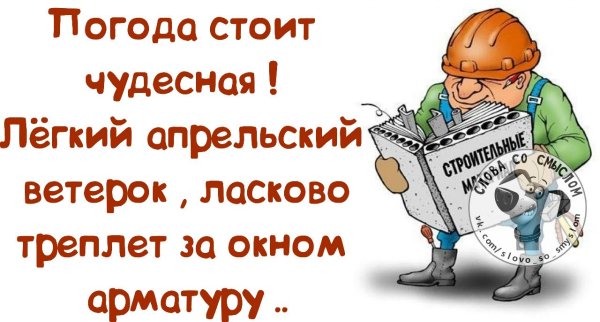 Легкий апрельский ветерок ласково треплет за окном арматуру