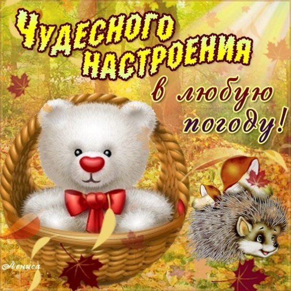 Пожелания хорошего настроения