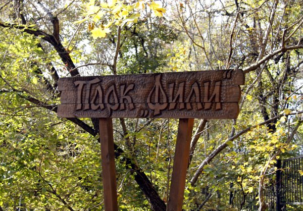 Парк Фили Москва