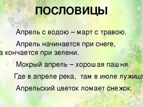 Пословицы про апрель