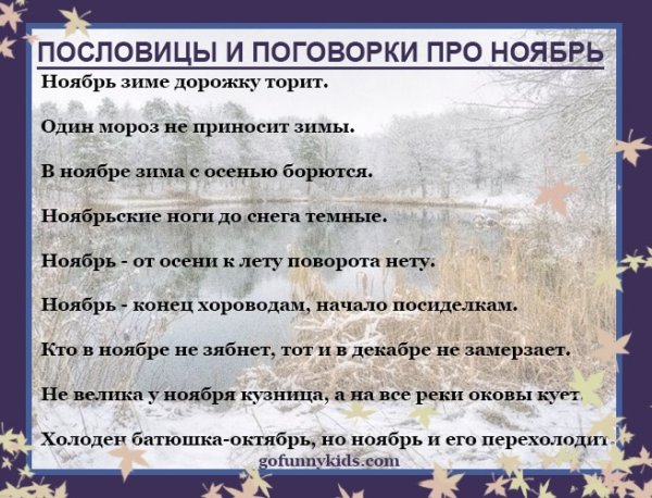 Пословицы и поговорки про ноябрь
