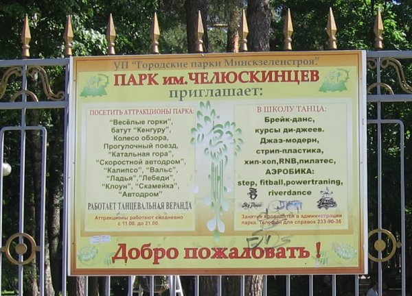 Парк Челюскинцев Минск время работы