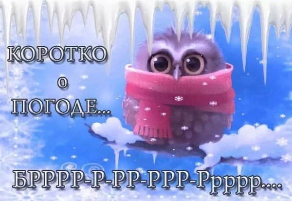 Открытка «холодно»