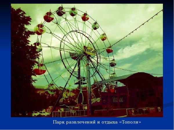 Парк тополя Оренбург американские горки