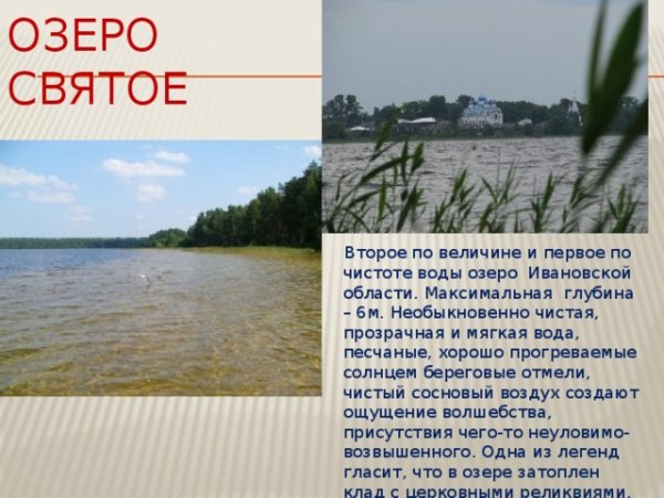 Озеро святое Ивановская область для доклада