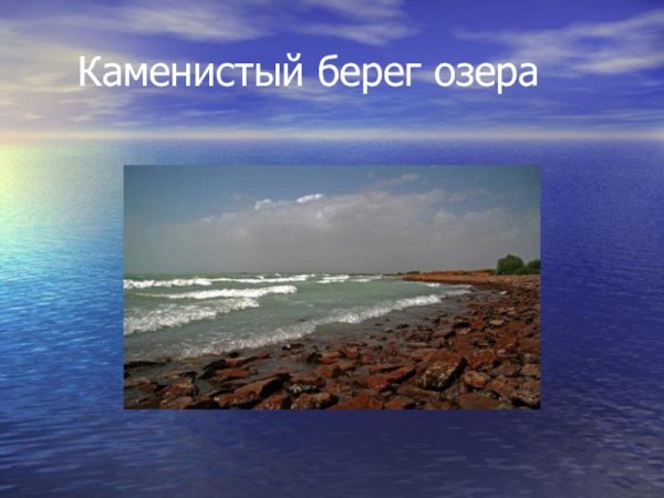 Озеро Балхаш презентация