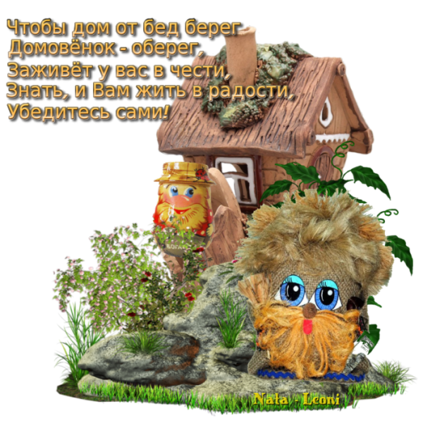 Домовой с пожеланиями