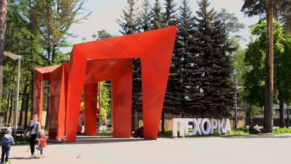 Парк Пехра Балашиха