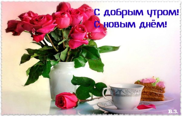 С добрым утром с новыммднем