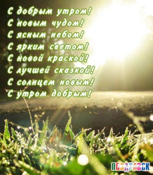 Стихи с добрым утром