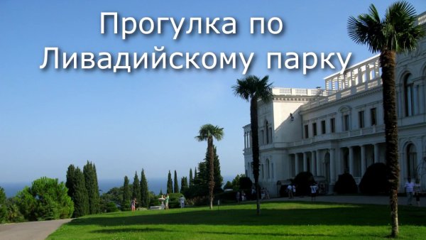 Надпись Ливадия парк