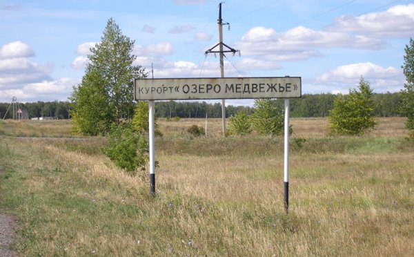 Курган санаторий Медвежье озеро