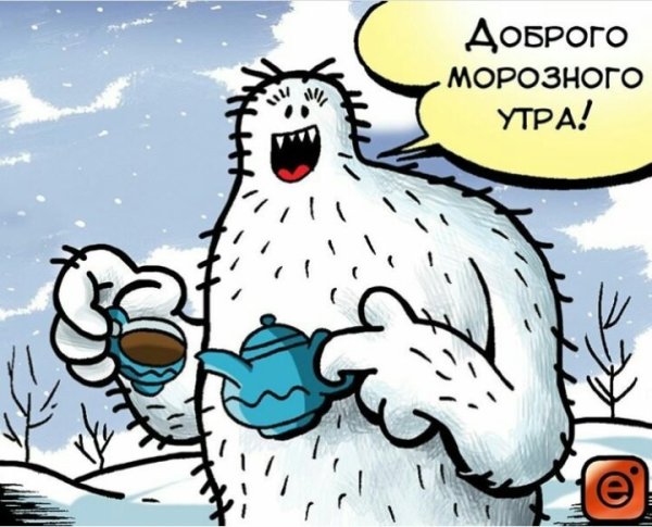 С добрым морозным утром прикольные