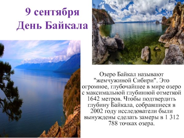 День озера Байкал