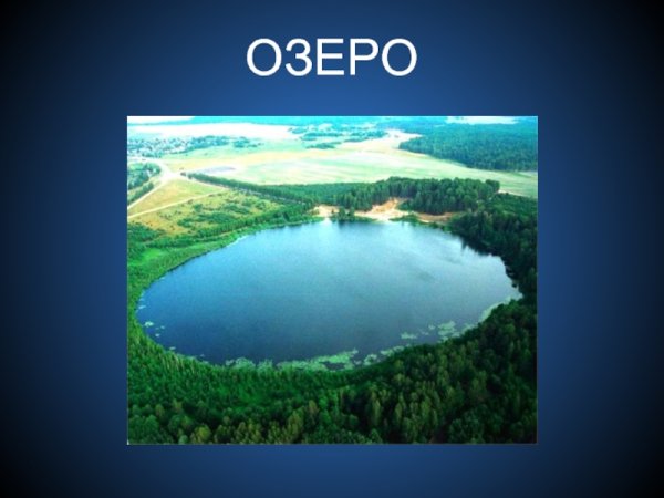 Слово озеро