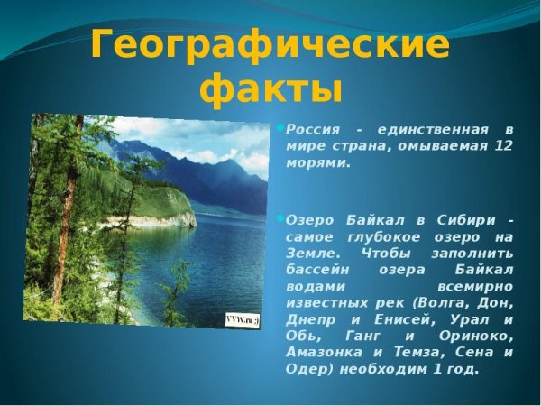 География интересныемфакты