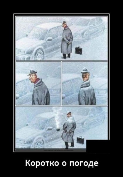 Коротко о погоде прикол
