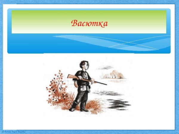Васюткино озеро иллюстрации