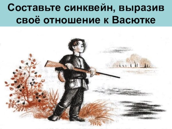 Васюткино озеро иллюстрации