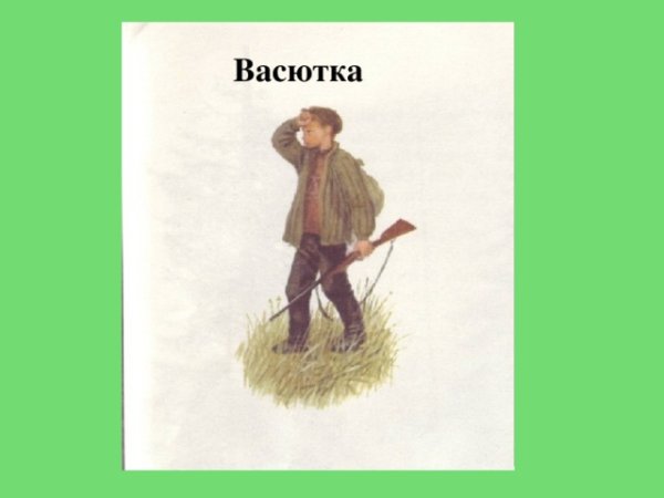 Портрет Васи Васюткино озеро