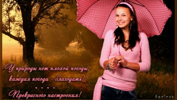 Отличного настроения в плохую погоду