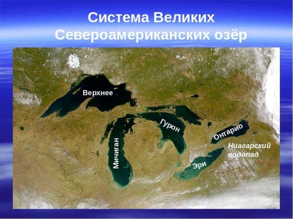 5 Великих озер Северной Америки