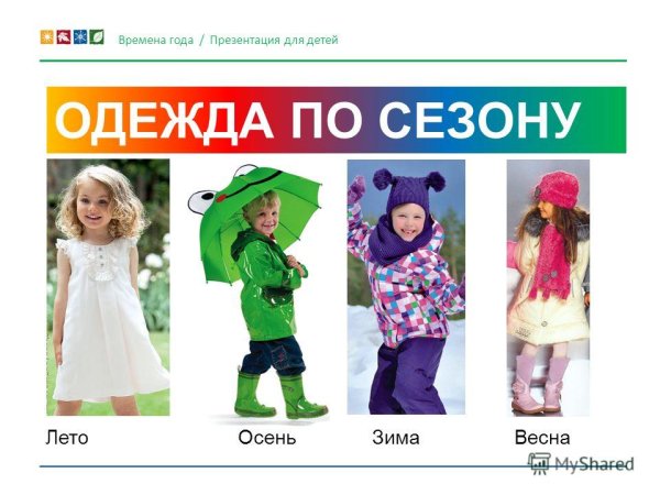 Сезонная одежда для детей
