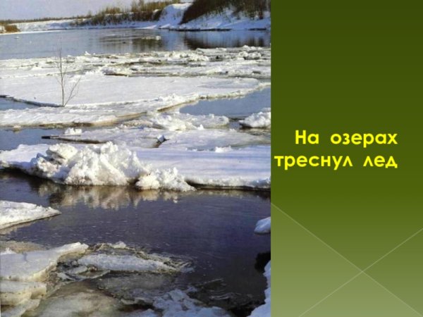 На Озерах треснул лед