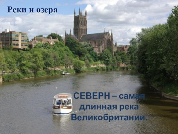 Северн - самая длинная река в Великобритании