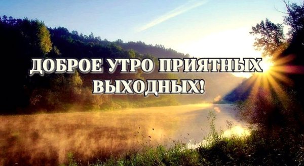 Хороших выходных и отличного настроения
