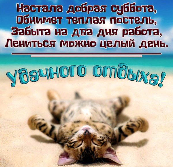 Поздравление с субботой
