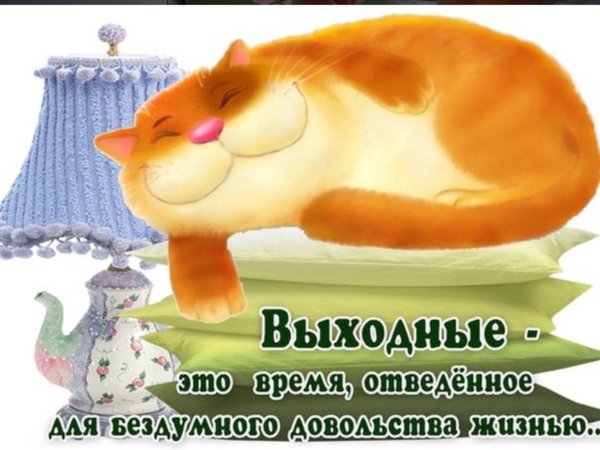Доброе утро выходного дня прикольные