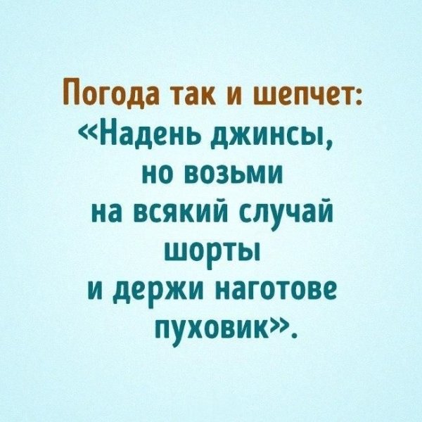 Погодка шепчет приколы