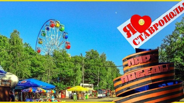 Ставропольский парк Победы