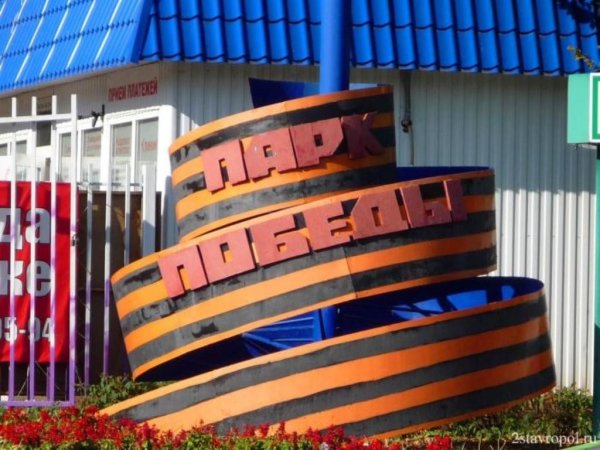 Парку Победы Ставрополь
