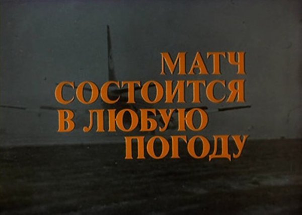 Матч состоится в любую погоду (1985)
