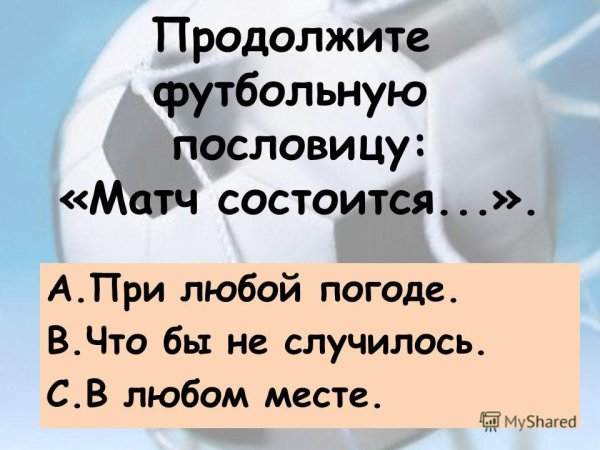Пословицы про футбол
